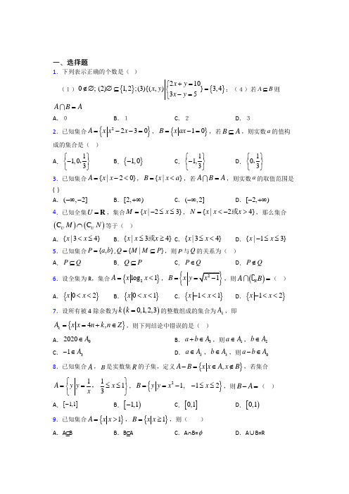 北师大版高中数学必修一第一单元《集合》测试题(有答案解析)