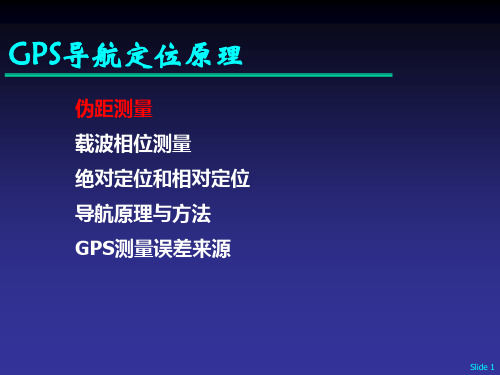 GPS导航定位原理培训讲义PPT(图片丰富)