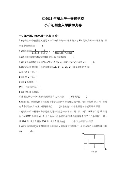 2018年湖北华一寄宿学校小升初招生入学数学真卷