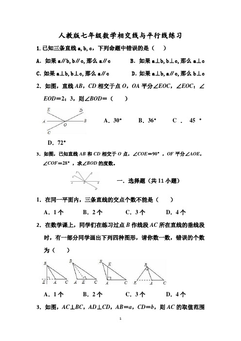 人教版七年级数学相交线与平行线练习及解析