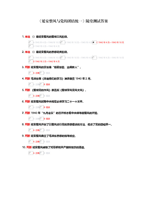 山东干部网络学院首页-网上专题班-党史学习专题培训班《延安整风与党的团结统一》随堂测试答案