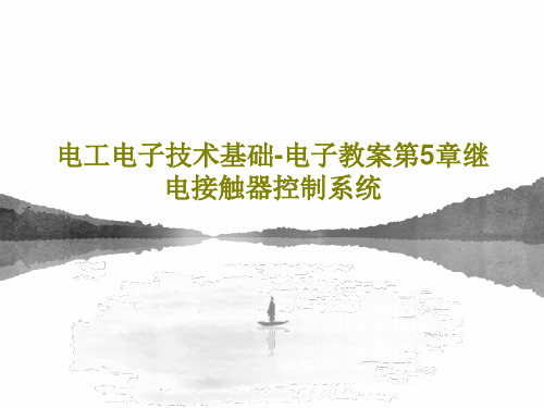 电工电子技术基础-电子教案第5章继电接触器控制系统PPT文档34页