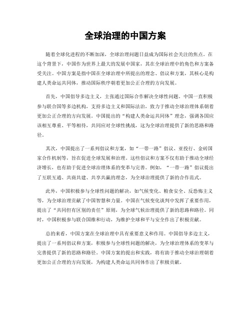 全球治理的中国方案