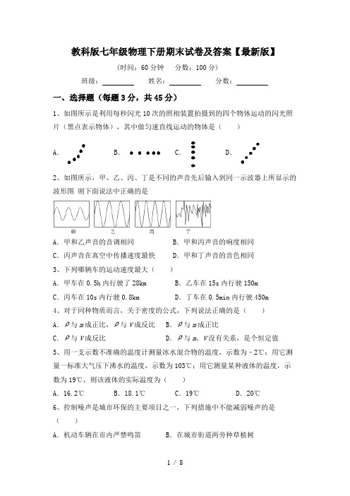 教科版七年级物理下册期末试卷及答案【最新版】