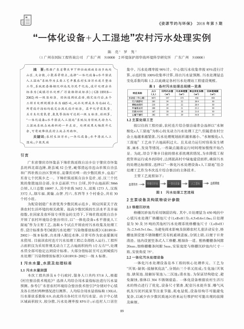 “一体化设备+人工湿地”农村污水处理实例