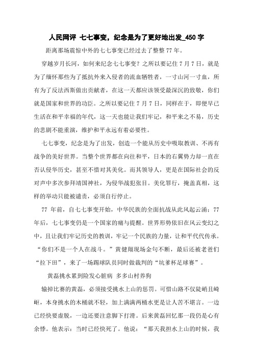 人民网评 七七事变,纪念是为了更好地出发_450字