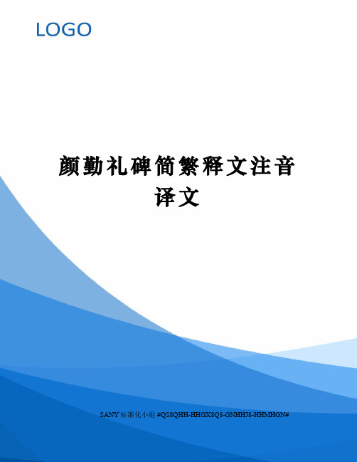 颜勤礼碑简繁释文注音译文