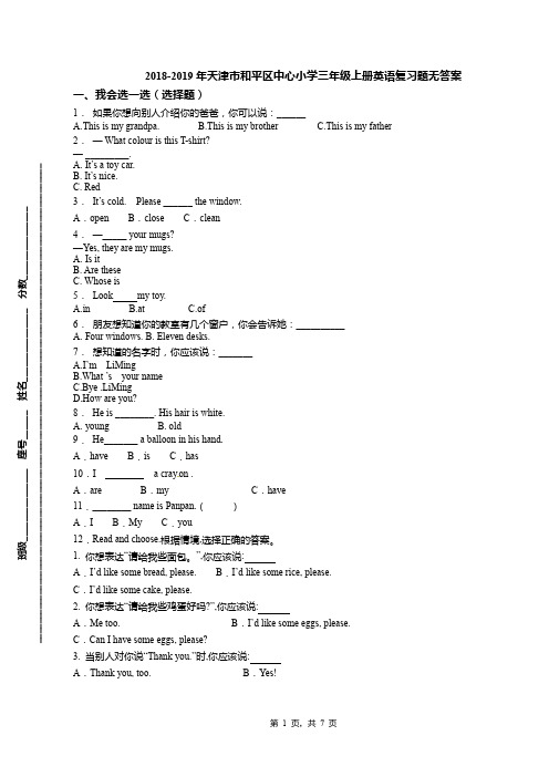 2018-2019年天津市和平区中心小学三年级上册英语复习题无答案(1)