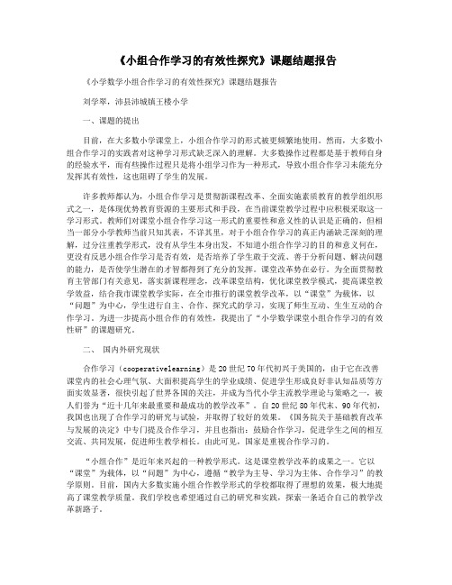 《小组合作学习的有效性探究》课题结题报告