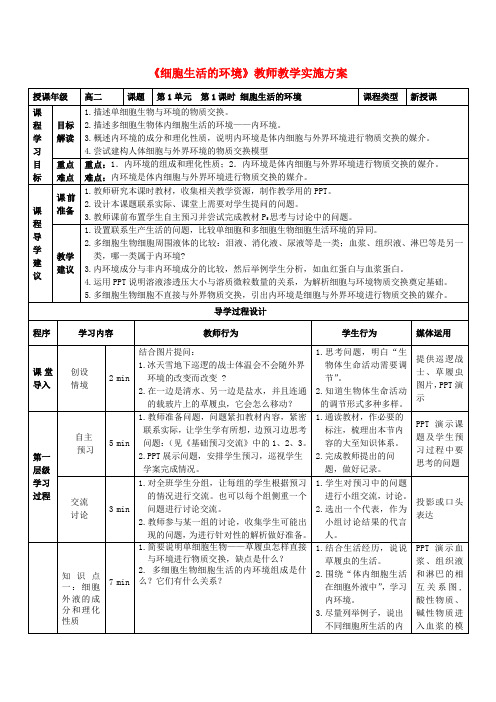 2015高中生物 1.1细胞生活的环境教案 新人教版必修3