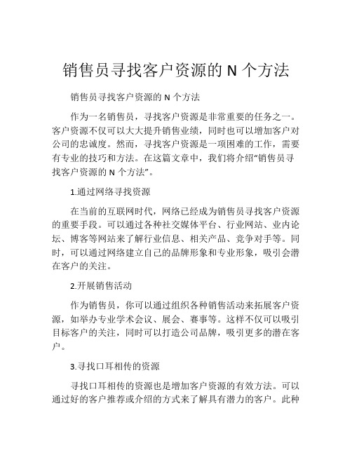 销售员寻找客户资源的N个方法