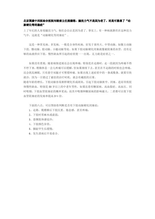 北京国康中西医结合医院刘继前主任提醒您：腿没力气不是因为老了,而是可能患了“动脉硬化等闭塞症”