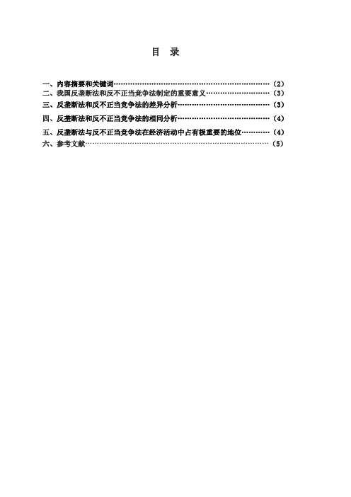 反垄断法和反不正当竞争法