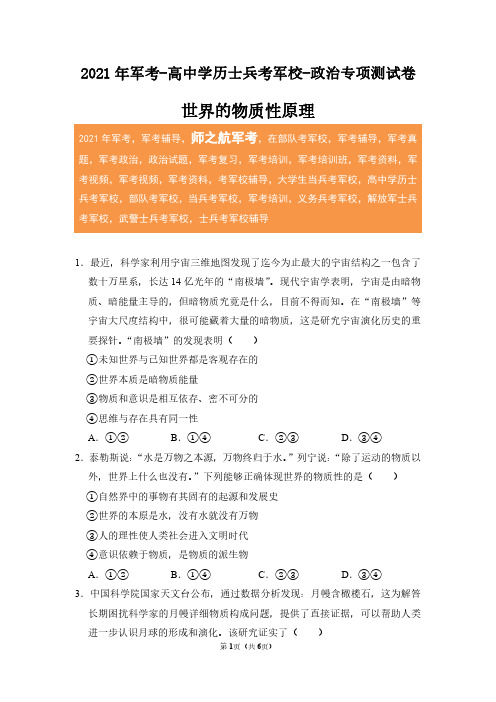 2021年军考高中学历士兵考军校政治专项测试卷及答案-世界的物质性原理