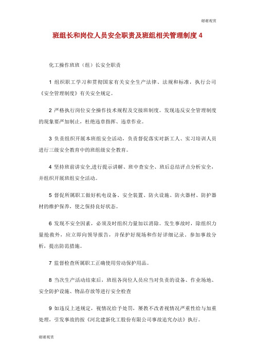 班组长和岗位人员安全职责及班组相关管理制度.doc