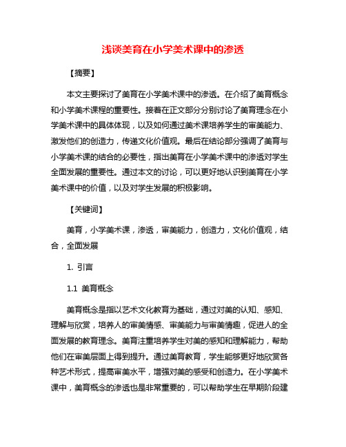 浅谈美育在小学美术课中的渗透