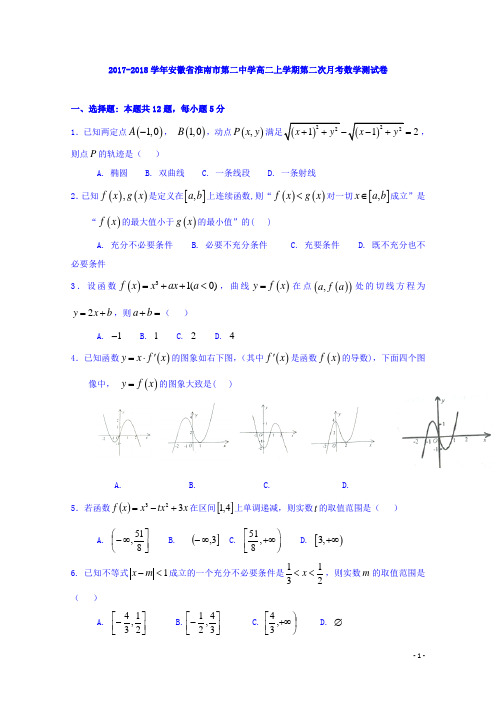 2017-2018学年安徽省淮南市第二中学高二上学期第二次月考数学试题(文创班,答案不全)