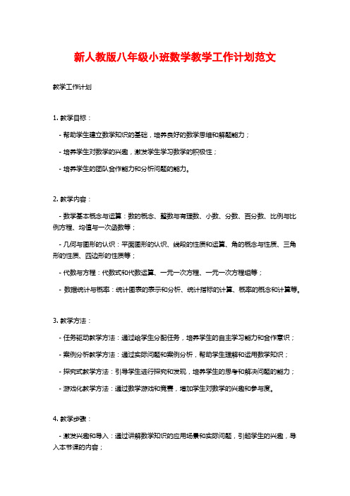 新人教版八年级小班数学教学工作计划范文