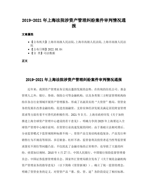 2019-2021年上海法院涉资产管理纠纷案件审判情况通报