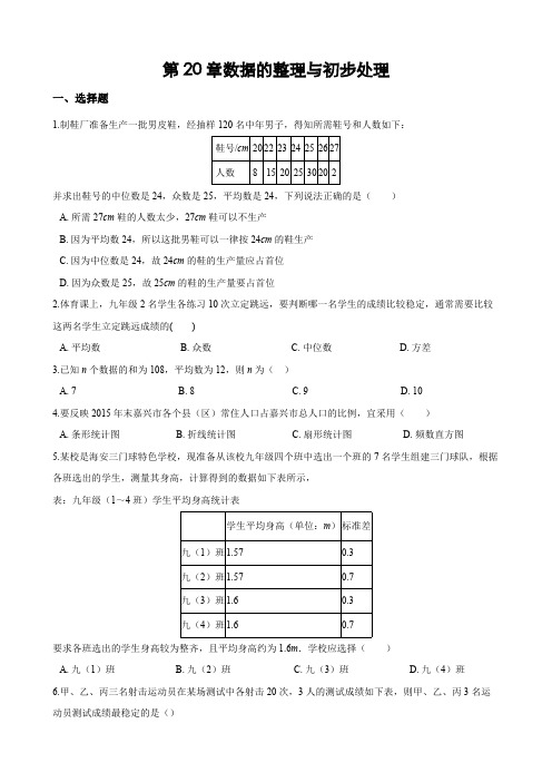 第20章《数据的整理与初步处理》单元综合检测试卷(含答案)