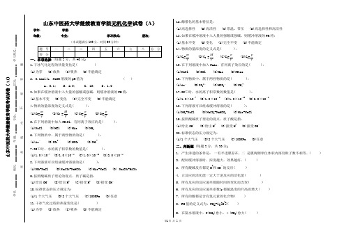 山东中医药大学继续教育学院无机化学试卷(A)