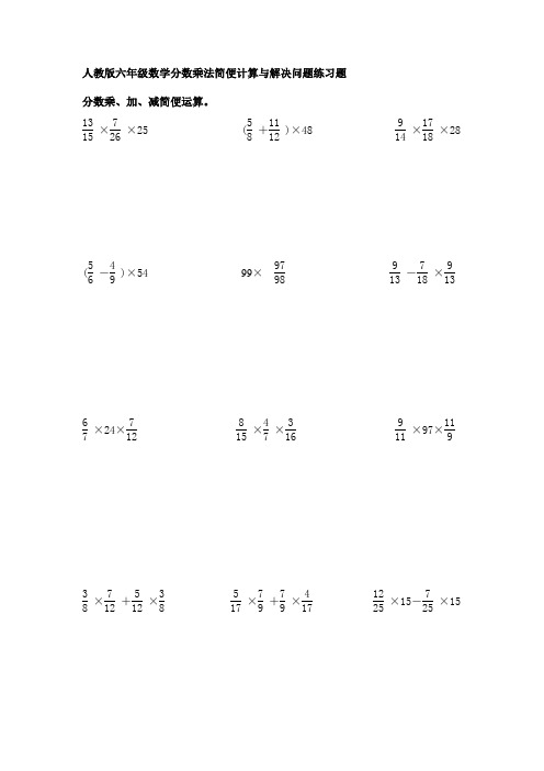 新人教版六年级数学分数乘法简便计算与解决问题练习题