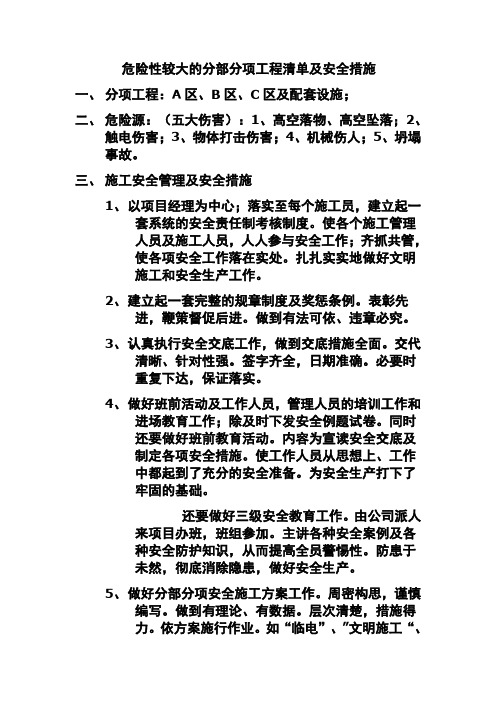 危险性较大的分部分项工程清单及安全措施