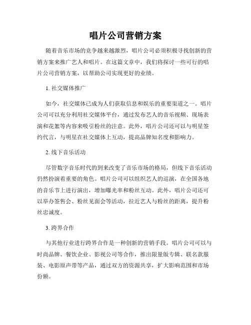 唱片公司营销方案