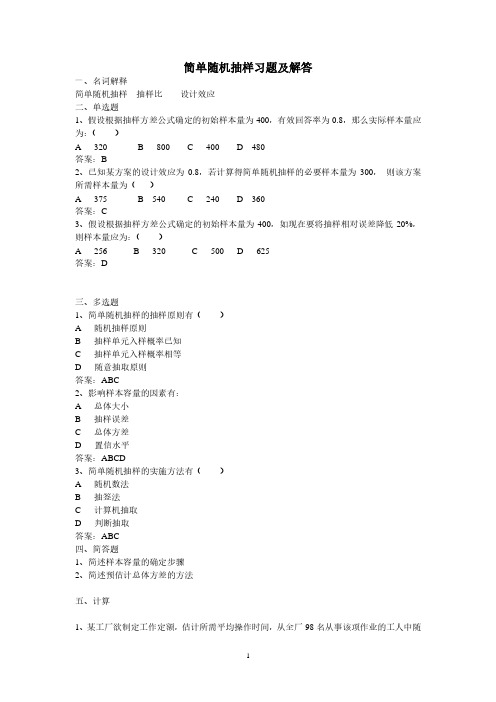 简单随机抽样习题及解答(2020年10月整理).pdf