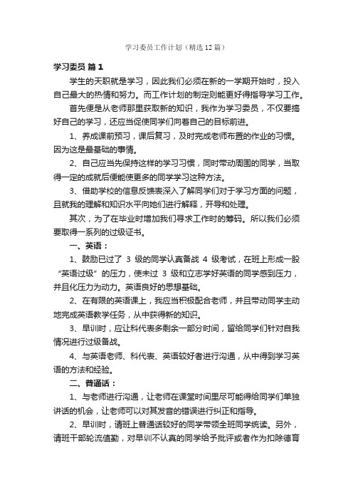 学习委员工作计划（精选12篇）