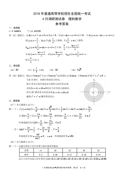 2018年普通高等学校招生全国统一考试数理答案(重庆市二诊 )