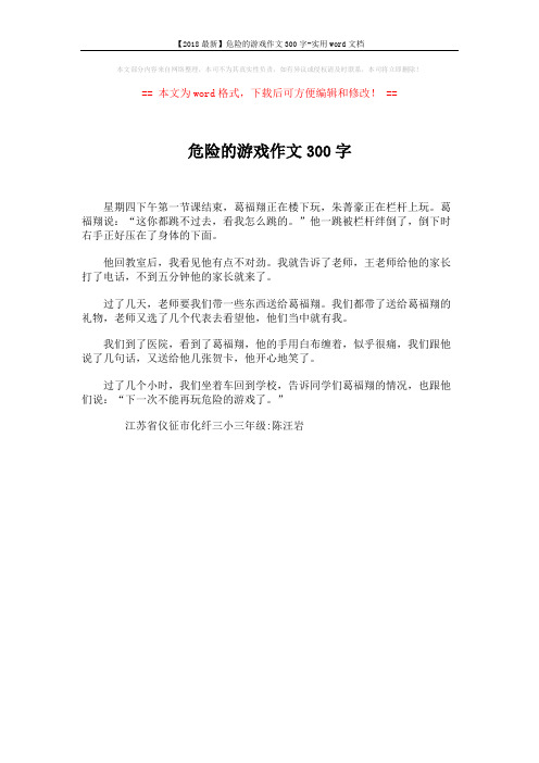 【2018最新】危险的游戏作文300字-实用word文档 (1页)