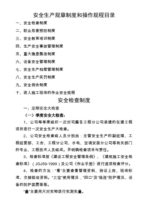 安全生产规章制度和操作规程目录