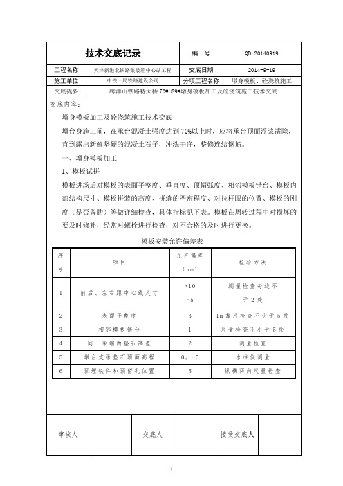 墩身模板及浇筑砼施工技术交底