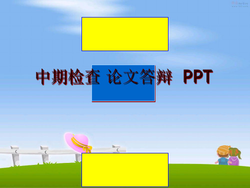 最新中期检查 答辩  ppt