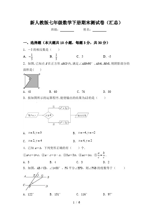 新人教版七年级数学下册期末测试卷(汇总)