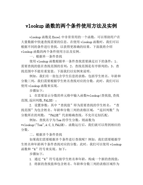 vlookup函数的两个条件使用方法及实例