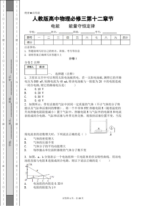 人教版高中物理必修三第十二章节电能   能量守恒定律