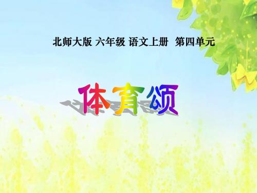 北师大版第十一册《体育颂》PPT课件1PPT、优质教学课件