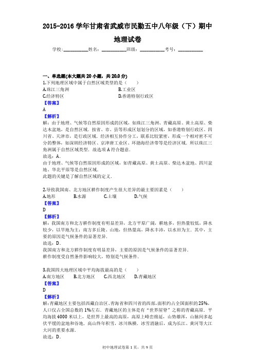 2015-2016学年甘肃省武威市民勤五中八年级(下)期中地理试卷