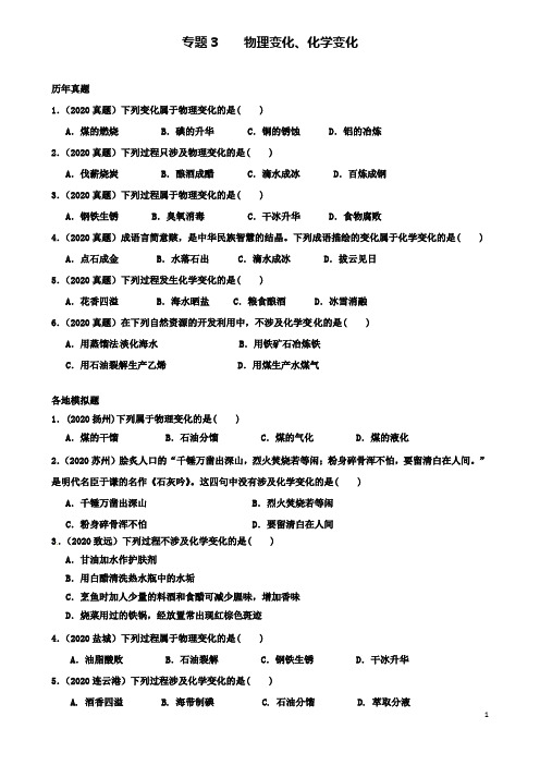 高考化学专题复习试题专题物理变化化学变化