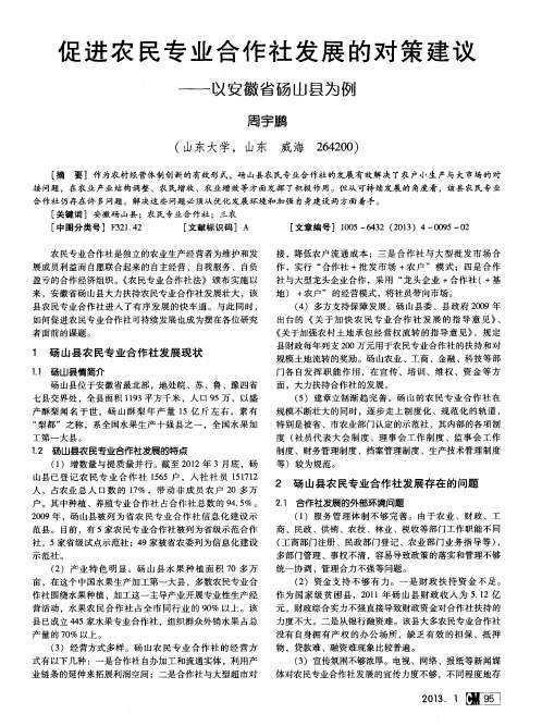 促进农民专业合作社发展的对策建议——以安徽省砀山县为例