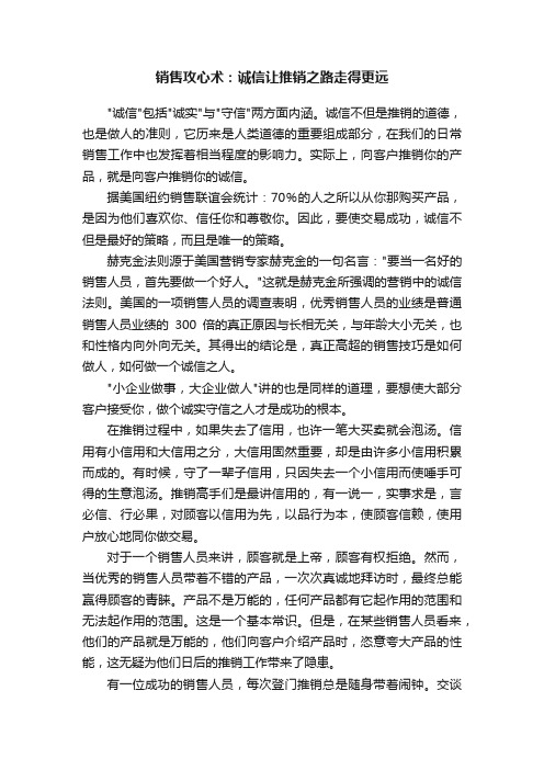 销售攻心术：诚信让推销之路走得更远