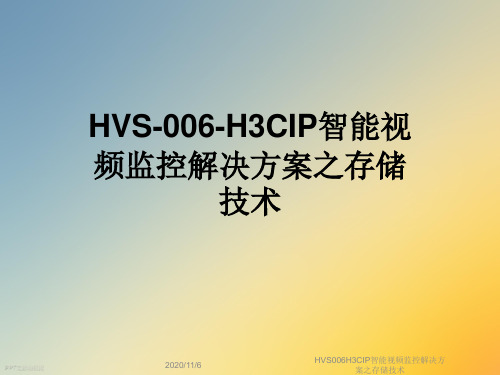 HVS006H3CIP智能视频监控解决方案之存储技术