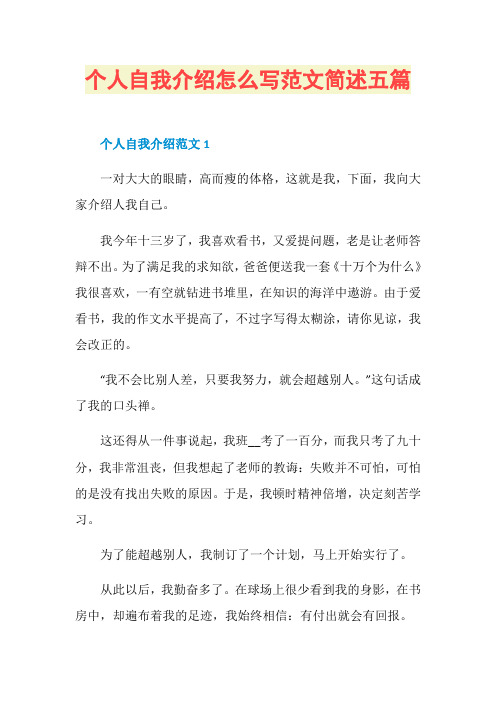 个人自我介绍怎么写范文简述五篇