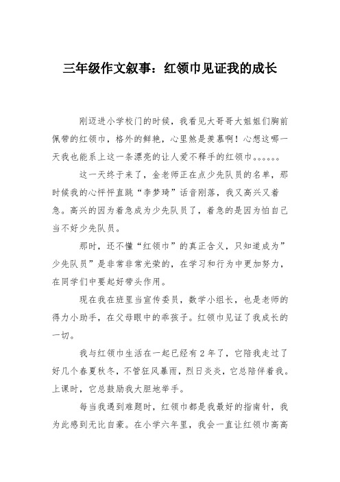 三年级作文叙事：红领巾见证我的成长