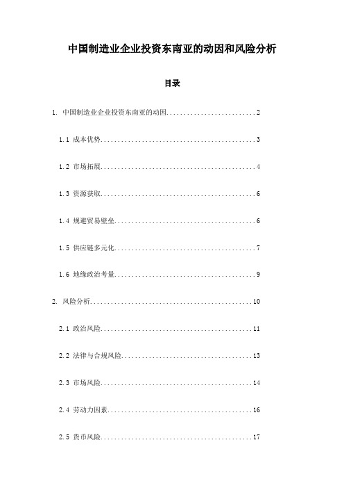 中国制造业企业投资东南亚的动因和风险分析