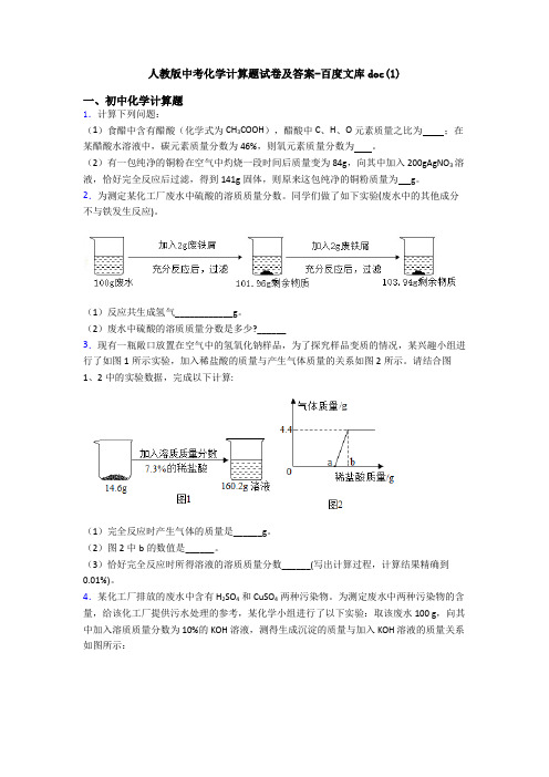 人教版中考化学计算题试卷及答案-百度文库doc(1)