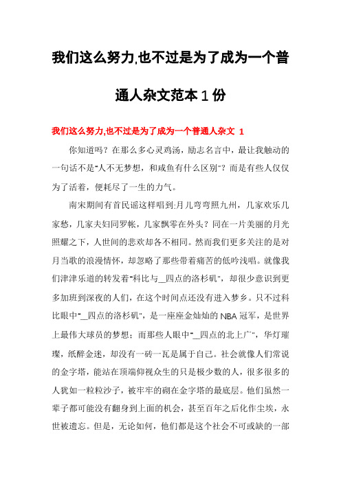 我们这么努力,也不过是为了成为一个普通人杂文范本1份