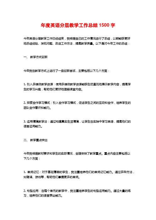 年度英语分层教学工作总结1500字